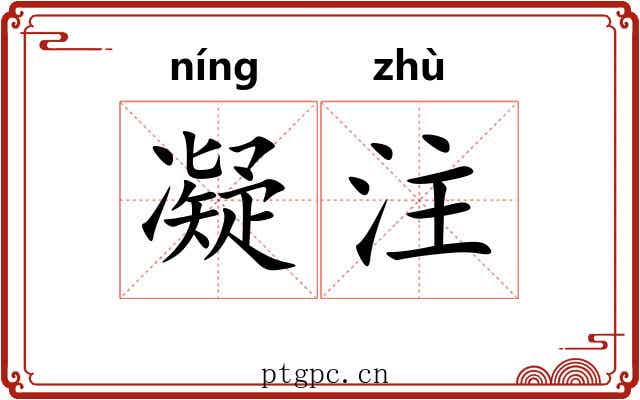 凝注