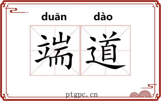 端道 端道