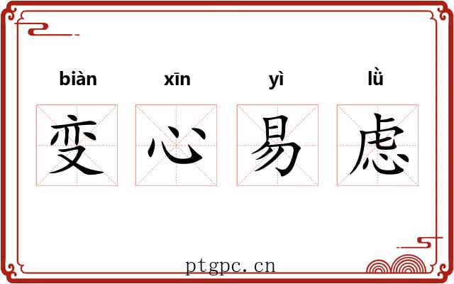 变心易虑