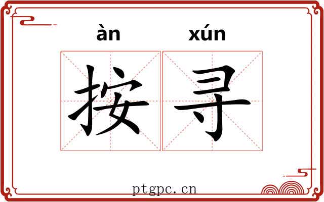 按寻