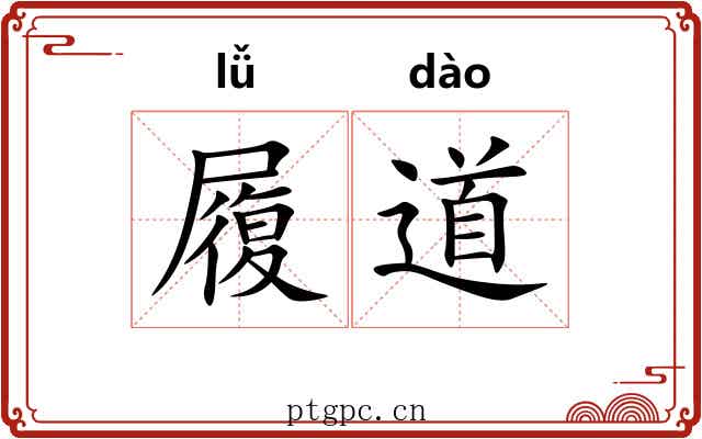 履道 履道