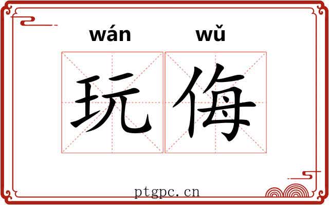 玩侮 玩侮