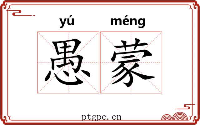 愚蒙 愚蒙