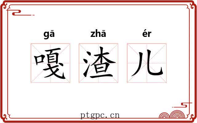 嘎渣儿 嘎渣儿