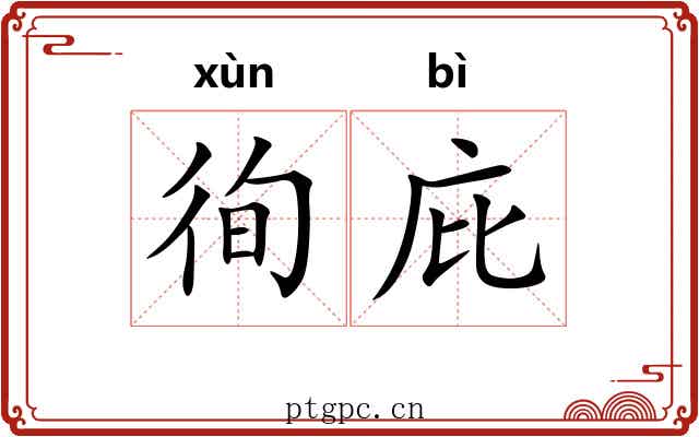 徇庇