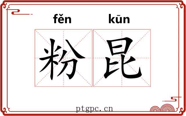 粉昆 粉昆