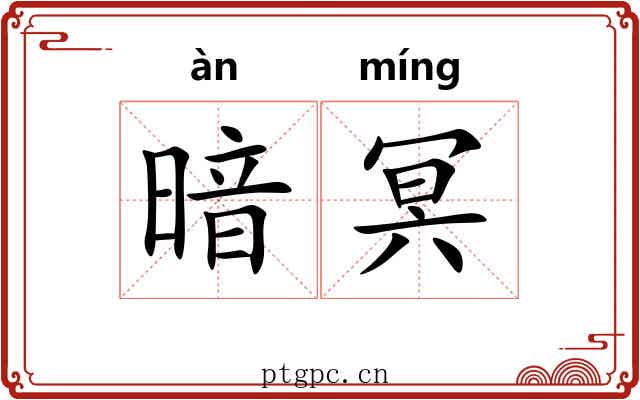 暗冥 暗冥