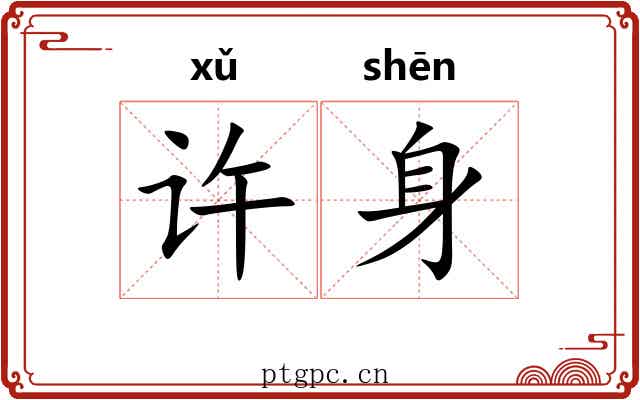 许身 许身