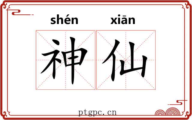 神仙 神仙
