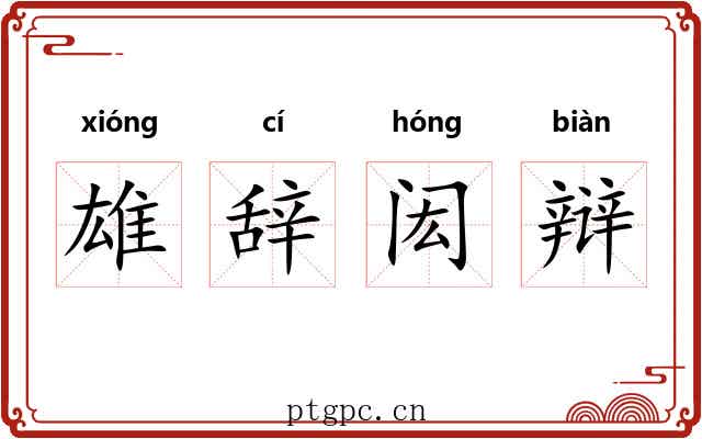 雄辞闳辩 雄辞闳辩