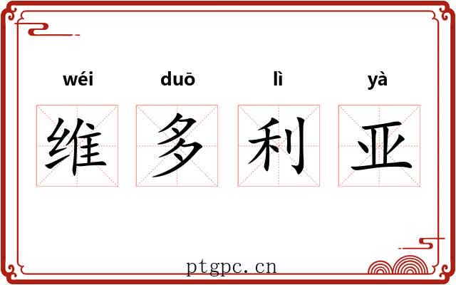 维多利亚 维多利亚