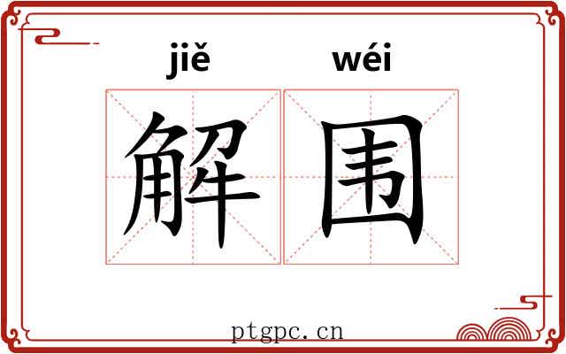 解围 解围
