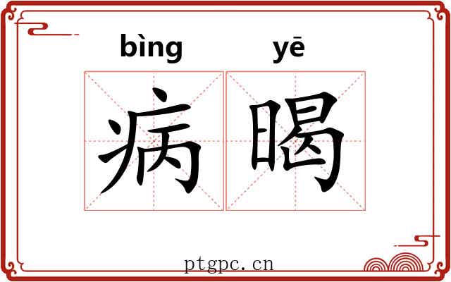 病暍