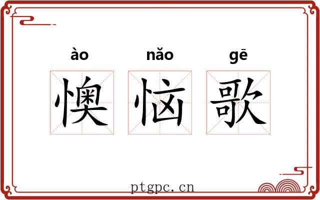 懊恼歌