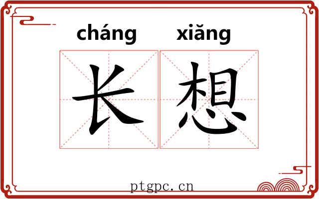 长想
