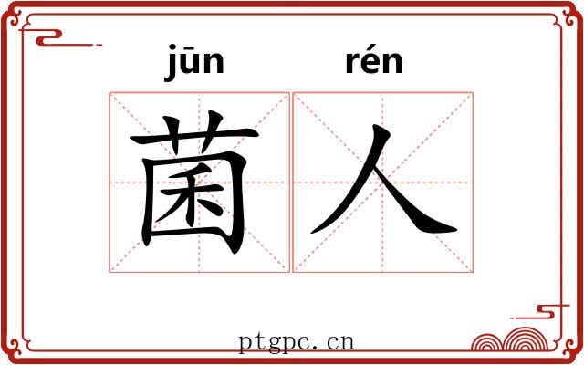 菌人