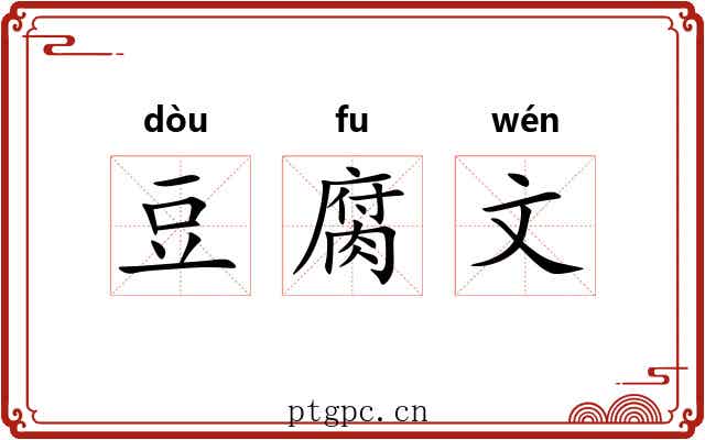 豆腐文 豆腐文