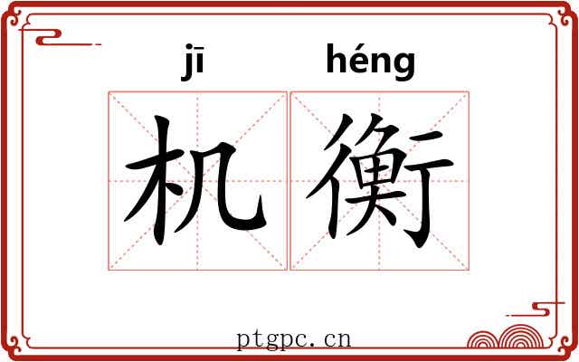 机衡 机衡