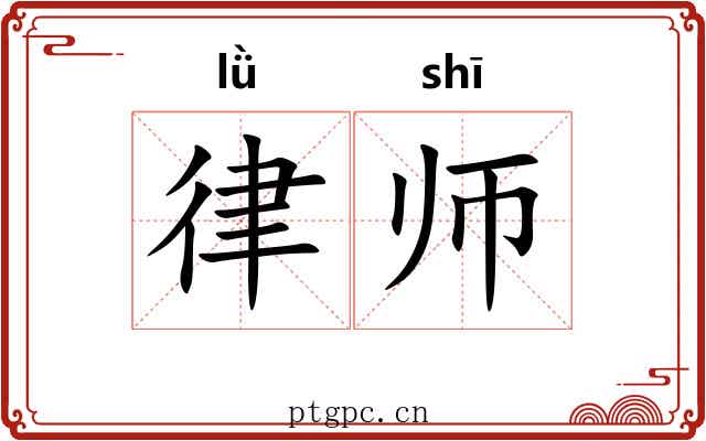 律师 律师