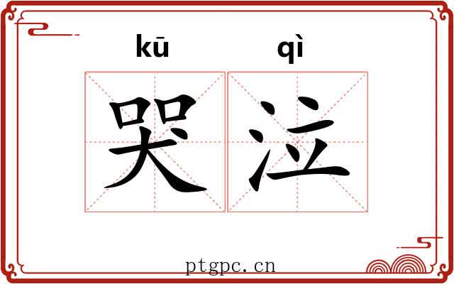 哭泣 哭泣