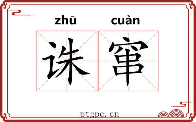 诛窜