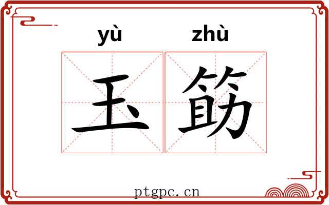 玉筯 玉筯