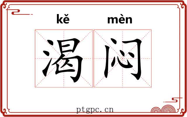 渴闷
