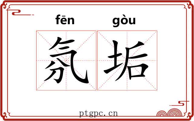 氛垢