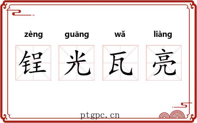 锃光瓦亮 锃光瓦亮