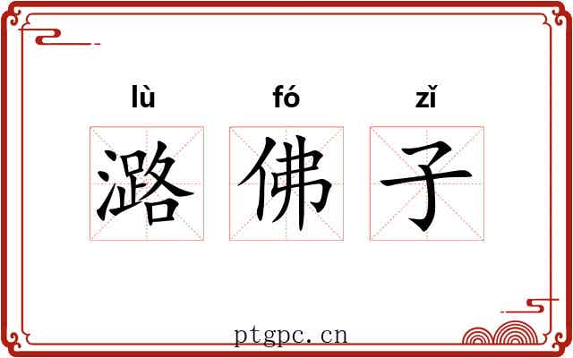 潞佛子 潞佛子