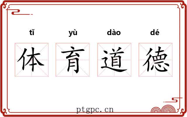 体育道德 体育道德