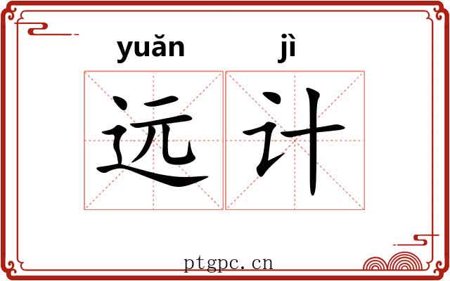 远计