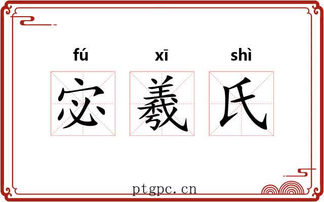 宓羲氏
