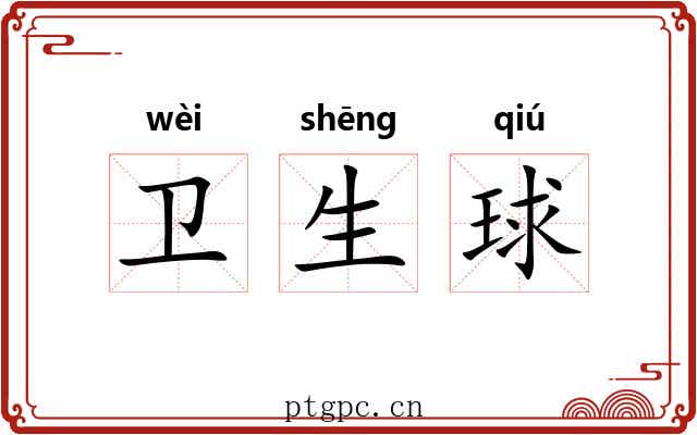 卫生球 卫生球