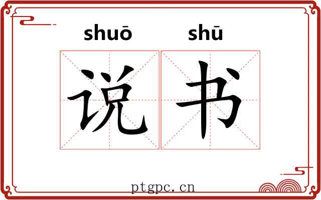 说书 说书