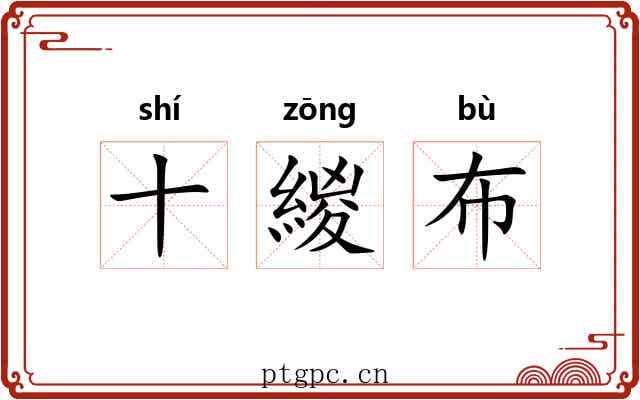 十緵布