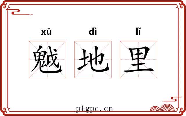 魆地里