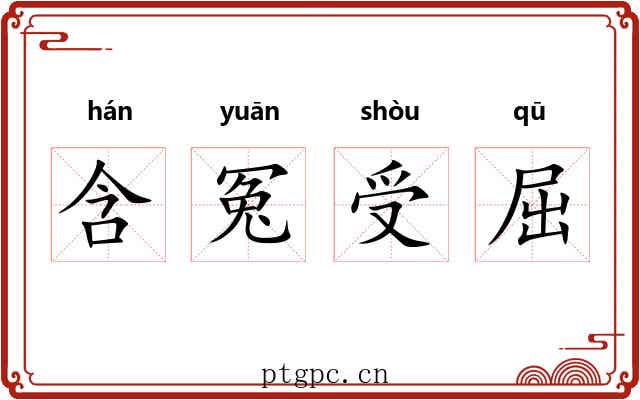 含冤受屈 含冤受屈