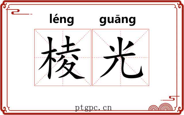 棱光 棱光