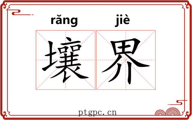 壤界 壤界