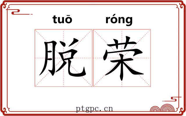 脱荣 脱荣