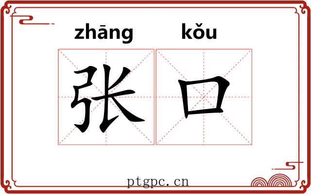 张口 张口