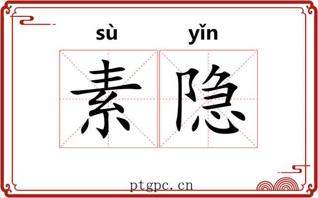 素隐 素隐