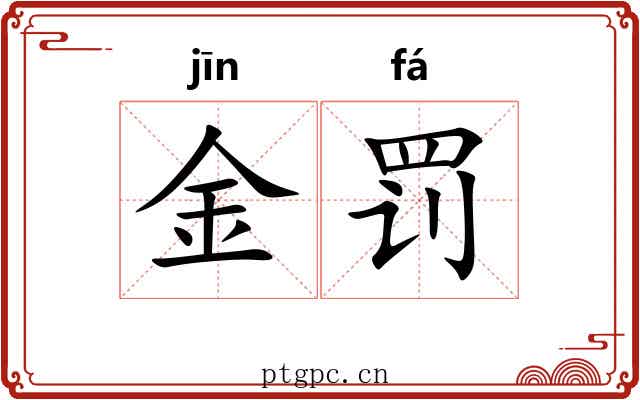 金罚 金罚