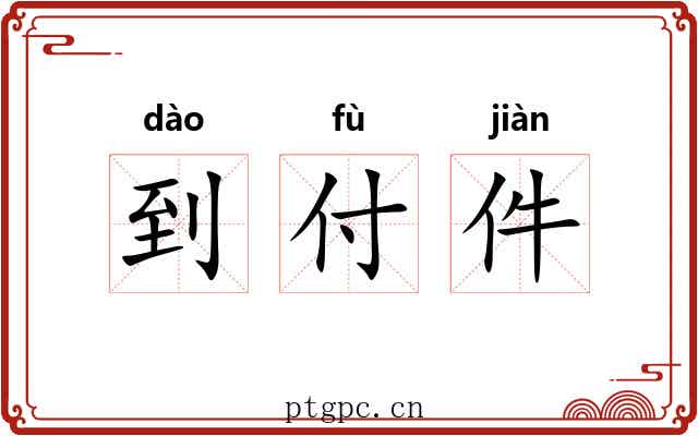 到付件
