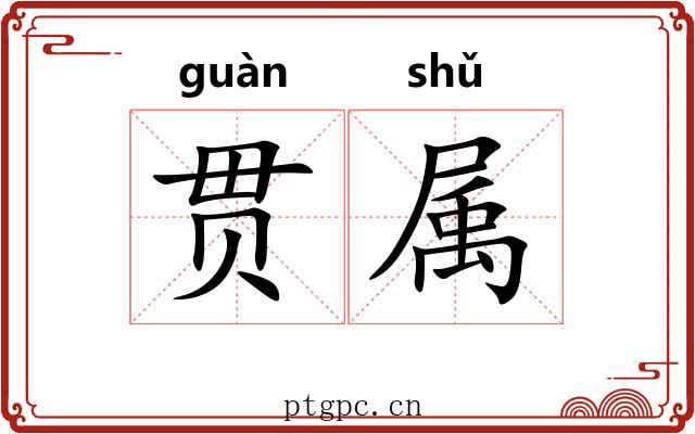 贯属 贯属