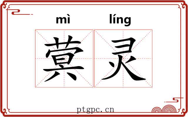 蓂灵