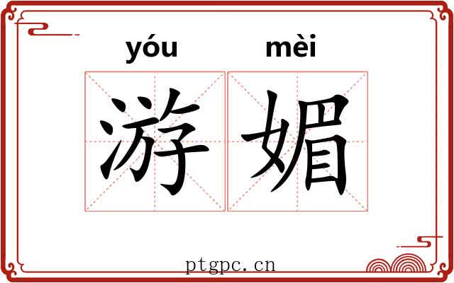 游媚