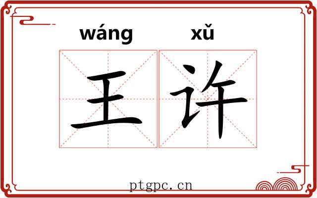 王许 王许