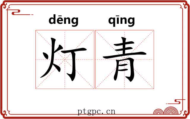 灯青
